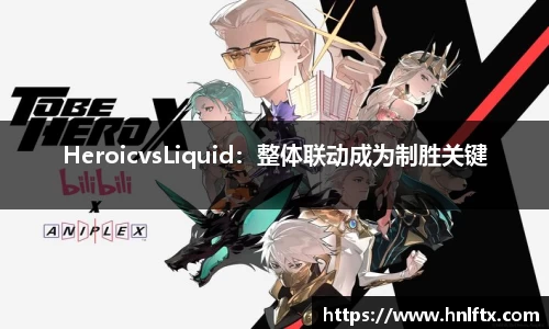 HeroicvsLiquid：整体联动成为制胜关键