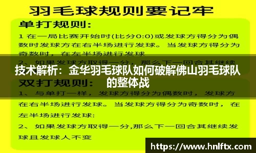 技术解析：金华羽毛球队如何破解佛山羽毛球队的整体战